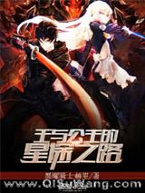 王与公主的星途之路