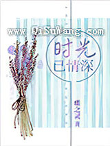 时光已情深