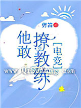他敢撩教练[电竞]