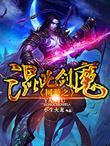 网游之混沌剑魔