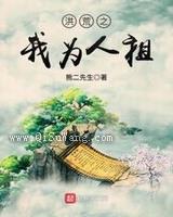 洪荒之我为人祖
