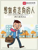 想做有志向的人
