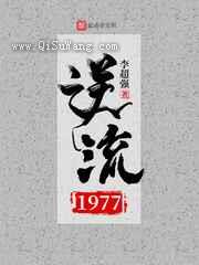 逆流1977