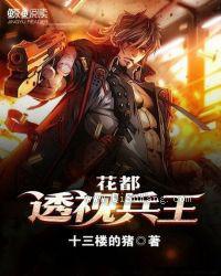 花都透视兵王