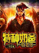 神兵奶爸