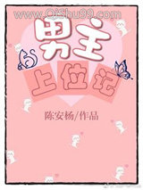 男主上位记
