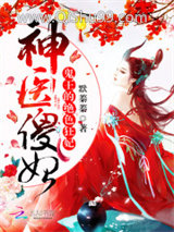 神医傻妃：鬼王的绝色狂妃