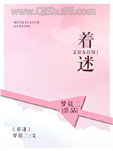 着迷（甜文）