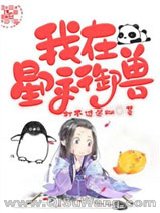 我在星际御兽