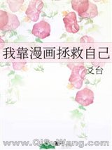 我靠漫画拯救自己（穿越）