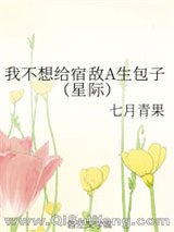 我不想给宿敌A生包子(星际)