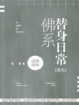 佛系替身日常［重生］