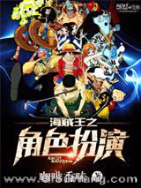 海贼王之角色扮演