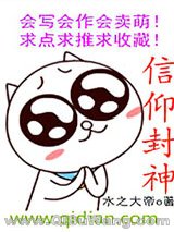 信仰封神