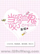 当吸血鬼咬了Omega
