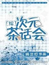 [综]次元茶话会