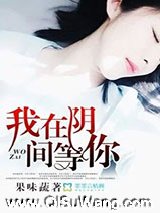 我在阴间等你