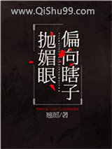 偏向瞎子抛媚眼