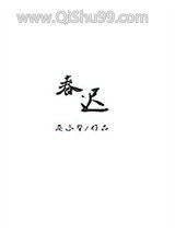 春迟
