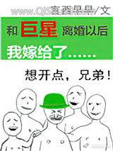 和巨星离婚以后我嫁给了