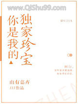 你是我的独家珍宝