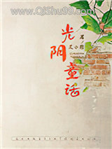 光阴童话