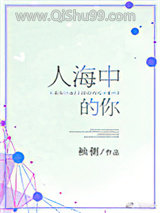 人海中的你（我的女孩我来宠）