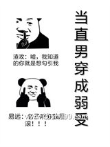 当直男穿成弱受