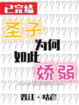 圣子为何如此娇弱