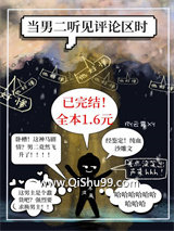 当男二听见评论区时