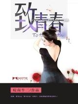 致青春