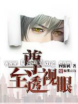 至尊透视眼