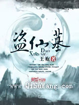 盗仙墓