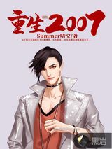重生2007