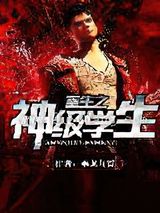 重生之神级学生