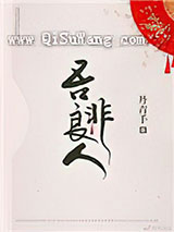 吾非良人