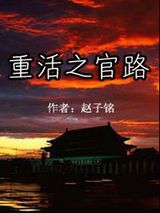 重活之官路