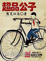 超品公子