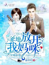军婚密爱：爹地，放开我妈咪！