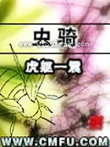 虫骑