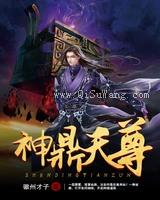 神鼎天尊