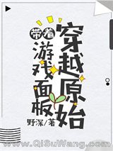 带着游戏面板穿越原始