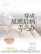 穿成反派后妈怎么办