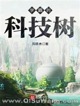 学霸的科技树