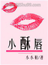 小酥唇