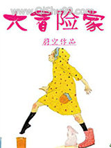 大冒险家