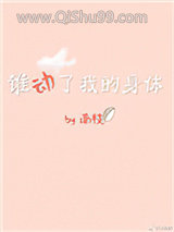 谁动了我的身体[娱乐圈]