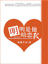 明明是他暗恋我