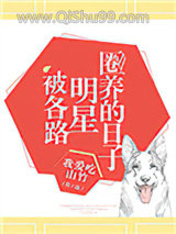 被各路明星圈养的日子