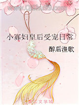 小寡妇皇后受宠日常